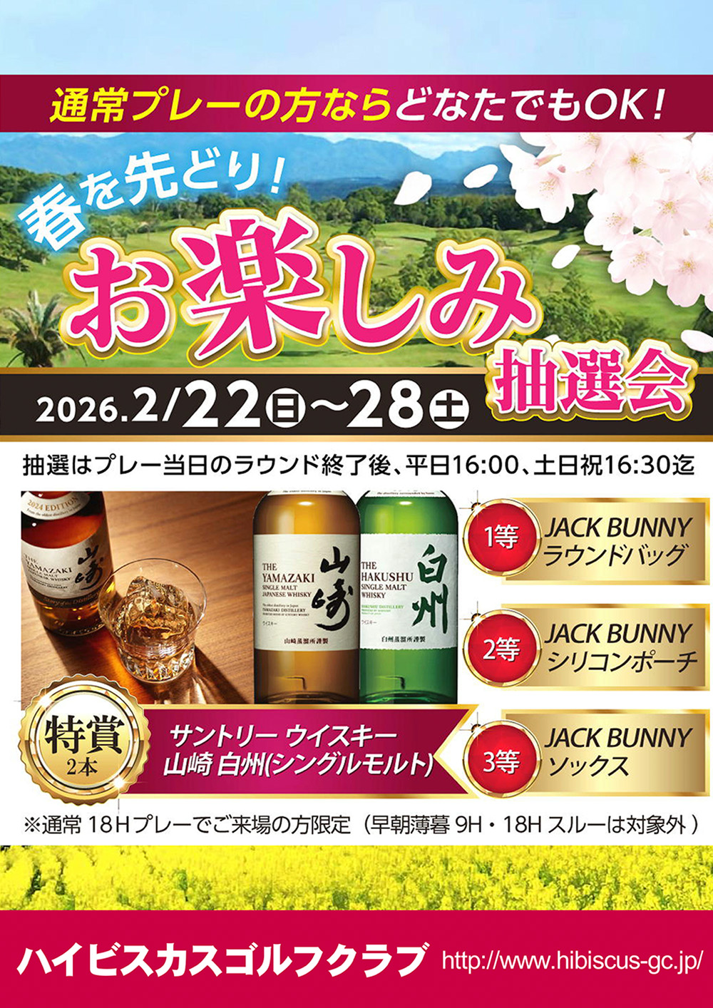 春を先取りお楽しみ抽選会