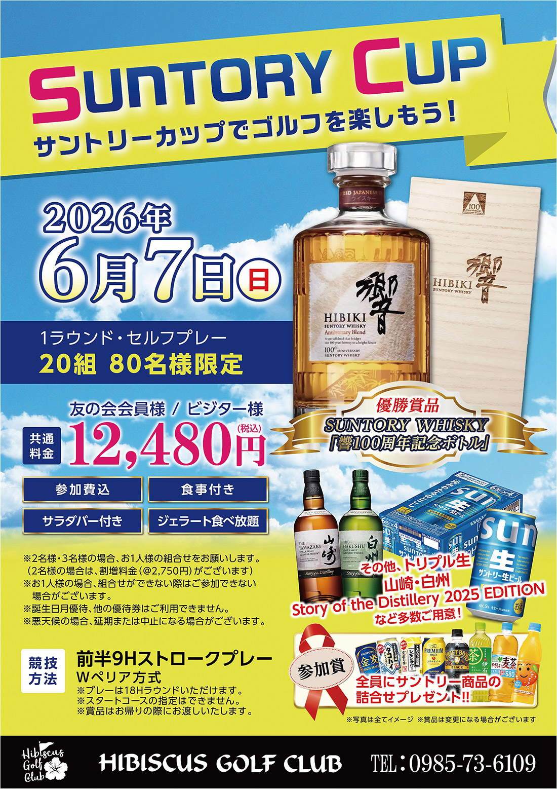 【2026年6月7日(日)開催】SUNTORY CUPのご案内