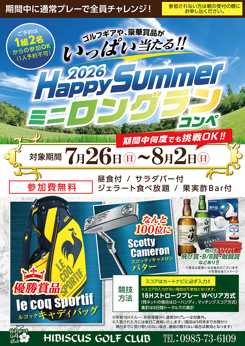 【2026年7月26日(日)~8月2日(日) 開催】2026 Happy Summerミニロングランコンペのご案内