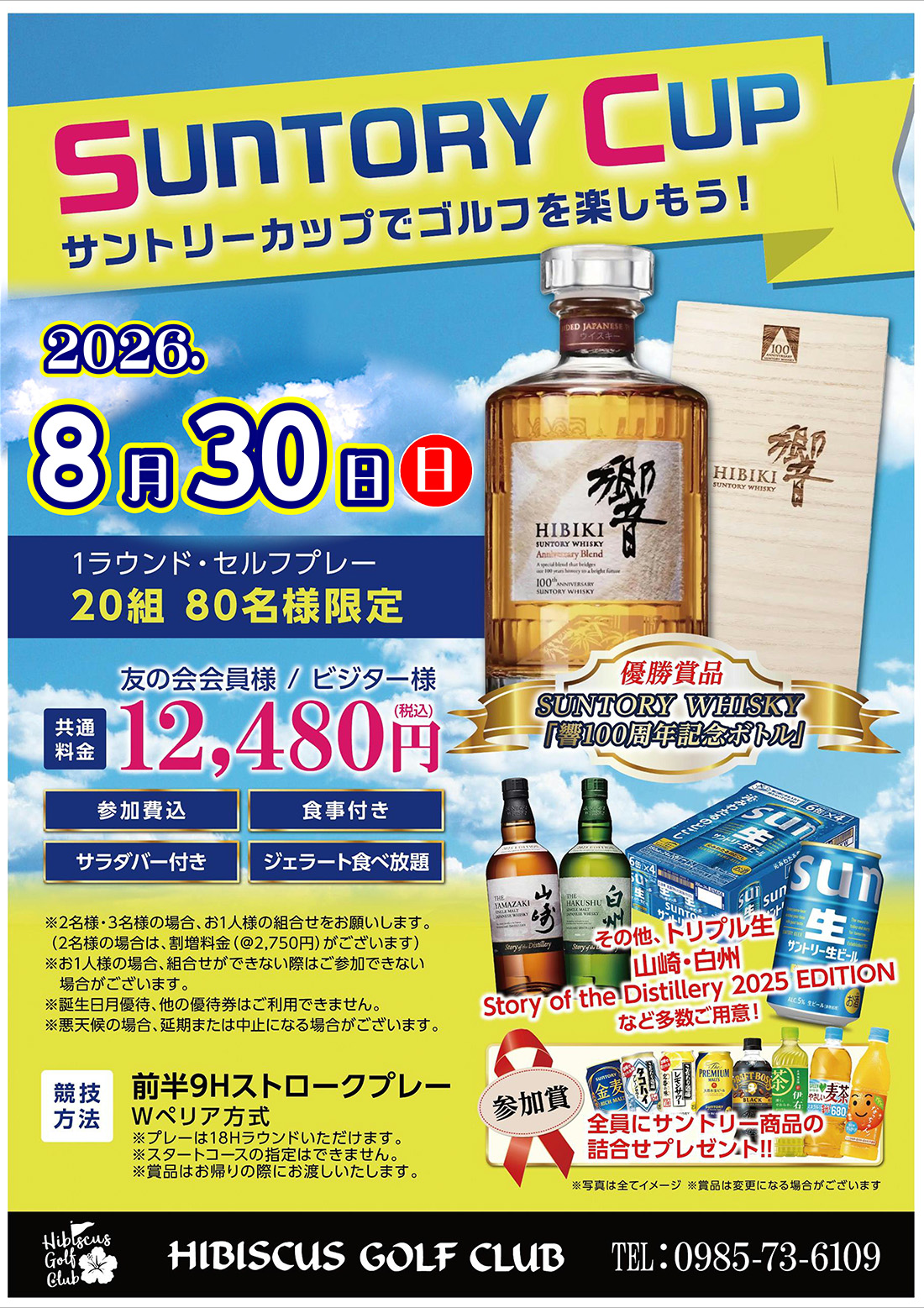 【2026年8月30日(日)開催】SUNTORY CUPのご案内