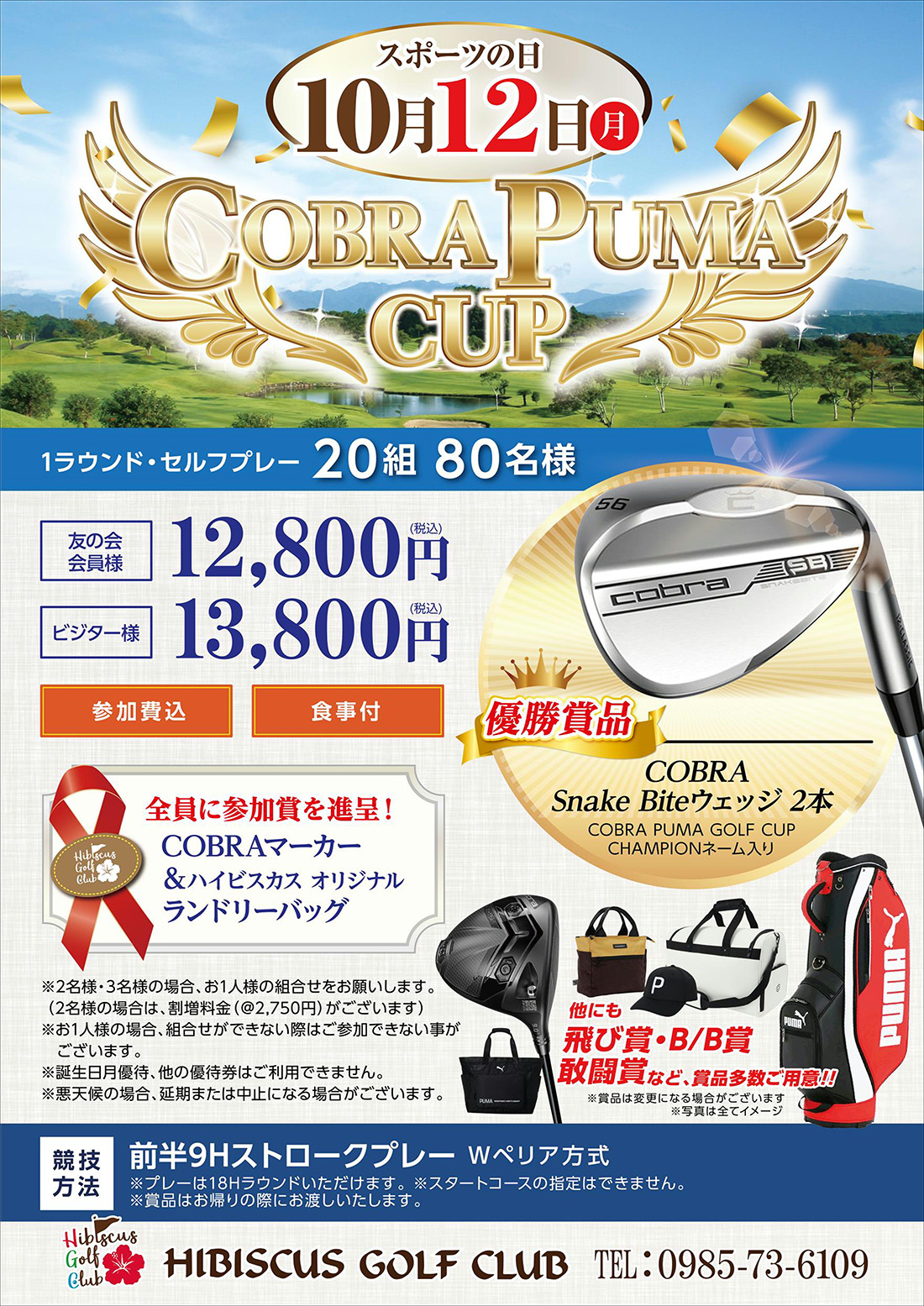 【2026年10月12日(月・祝)開催】COBRA PUMA CUPのご案内