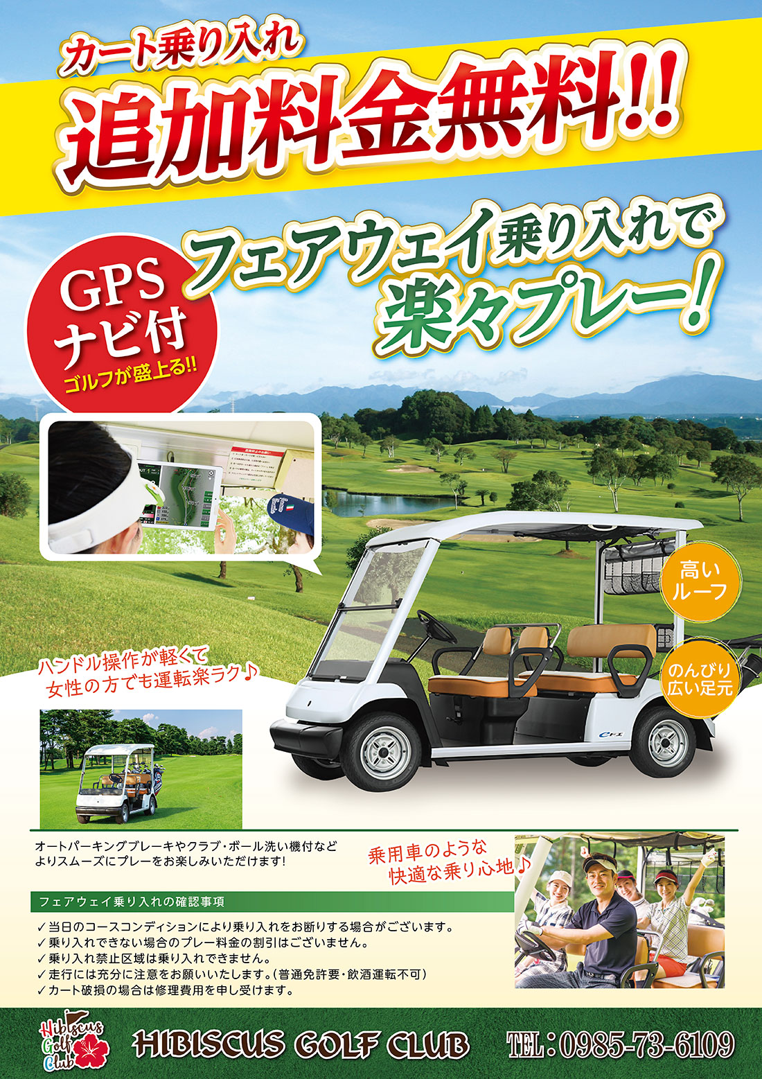 カート乗り入れ追加料金無料!
