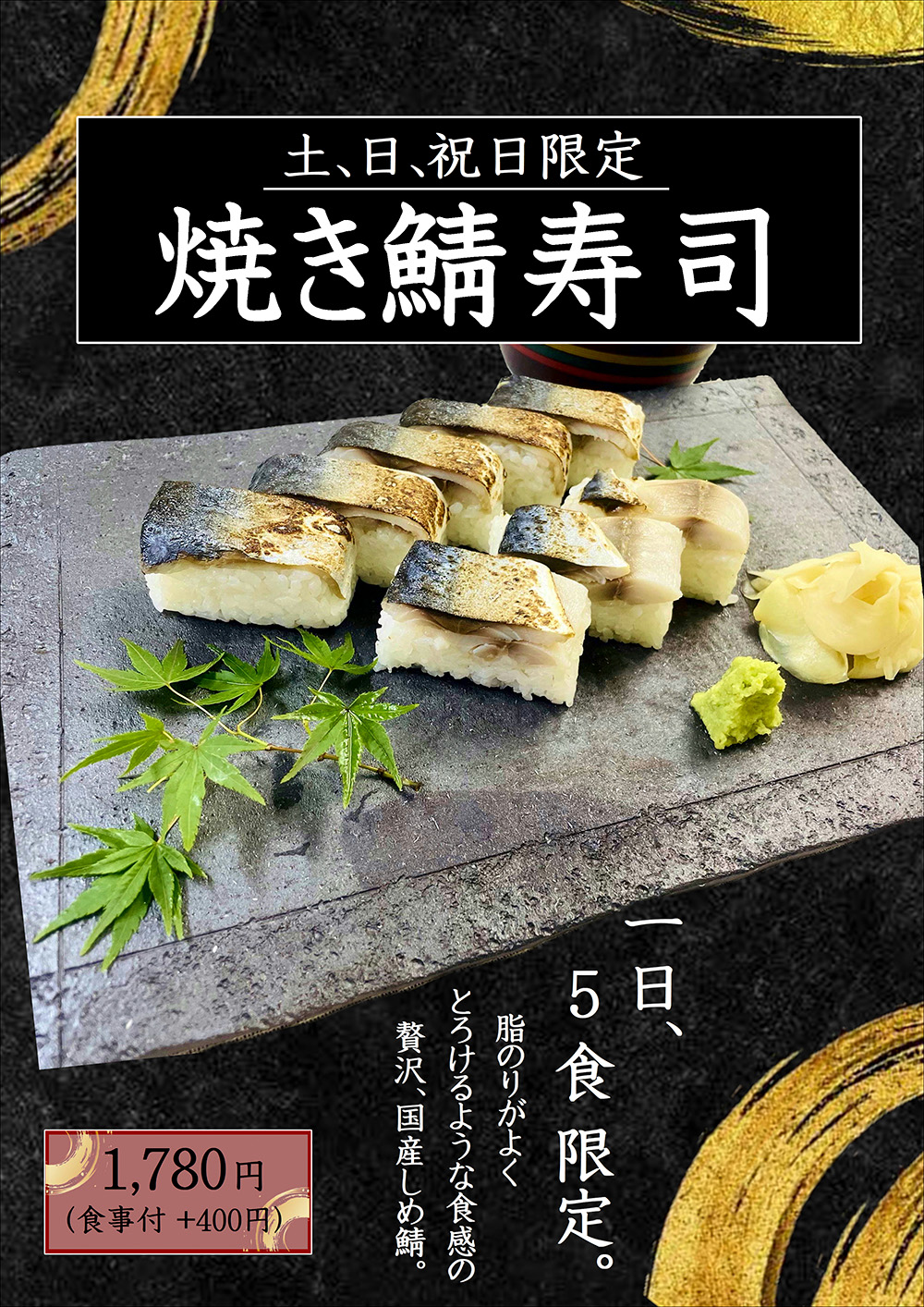 土日祝日限定 焼き鯖寿司
