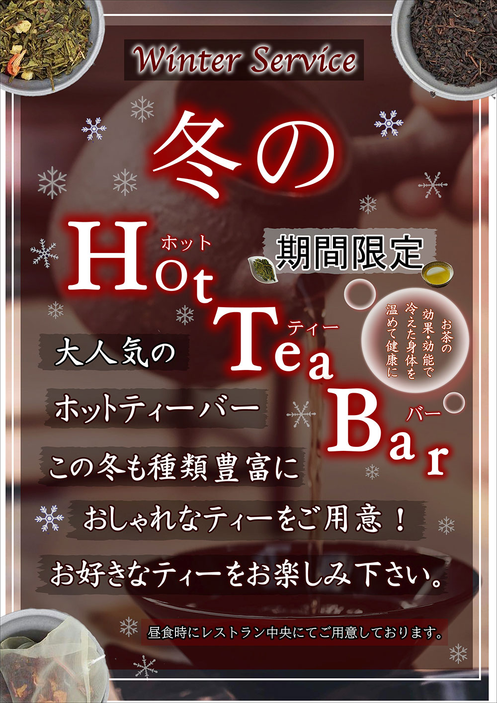 冬季限定 Hot Tea Barのご案内