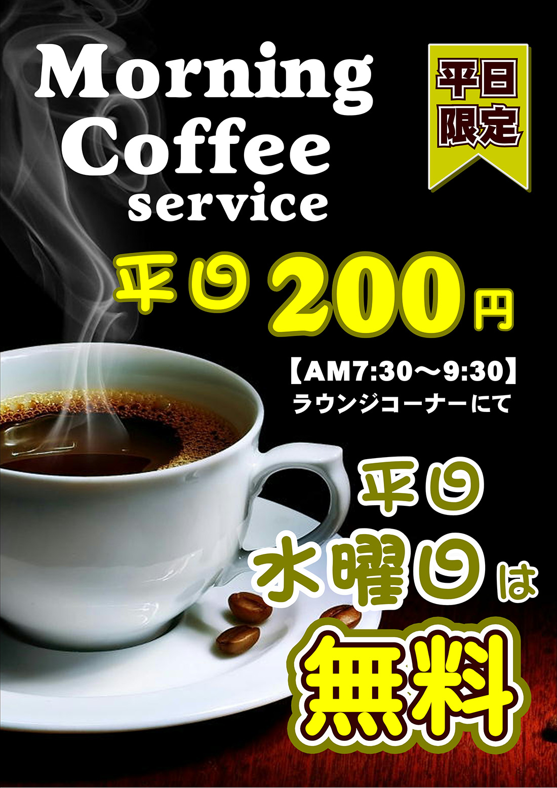 モーニングコーヒーサービスのお知らせ