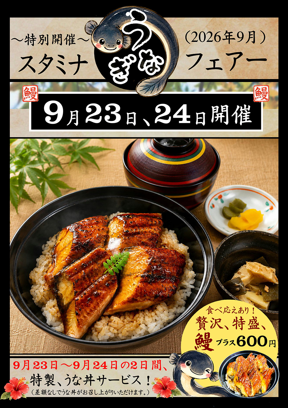 9月23日・24日 スタミナうなぎフェアのお知らせ